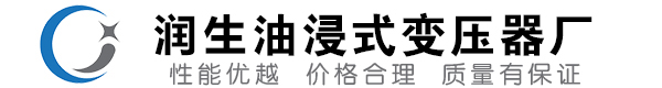 定边油浸式变压器-定边变压器厂-定边变压器生产厂家